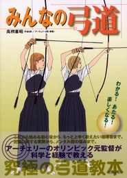 みんなの弓道