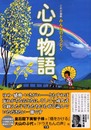 これが最新 みんなのどうとく 心の物語
