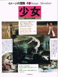 イメージの冒険〈4〉少女 (1979年)