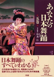 あなたの日本舞踊 (5巻)