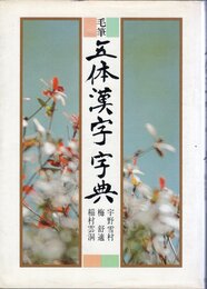 毛筆五体漢字字典 (1979年)