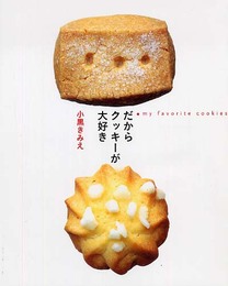 だからクッキ-が大好き (まあるい食卓シリーズ)