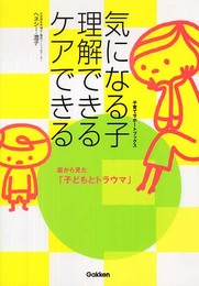 気になる子理解できるケアできる: 脳から見た「子どもとトラウマ」 (子育てサポートブックス)