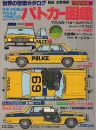 パトカー図鑑―世界の警察カタログ (1979年) (ワイルドムック)