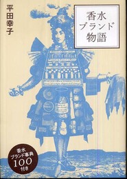 香水ブランド物語