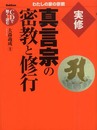 実修真言宗の密教と修行: CDで聴く・読む (わたしの家の宗教シリーズ)