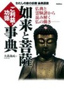 如来と菩薩　ご利益・功徳事典: 仏典と霊験譚から読み解く仏の働き (わたしの家の宗教事典選書)