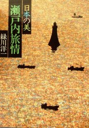 現代日本写真全集〈第11巻〉瀬戸内旅情―日本の美 (1979年)