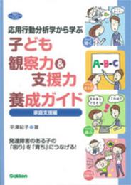 応用行動分析学から学ぶ 子ども観察力&支援力養成ガイド 家庭支援編: 発達障害のある子の「困り」を「育ち」につなげる! (学研のヒューマンケアブックス)