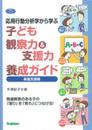 応用行動分析学から学ぶ 子ども観察力&支援力養成ガイド 家庭支援編: 発達障害のある子の「困り」を「育ち」につなげる! (学研のヒューマンケアブックス)