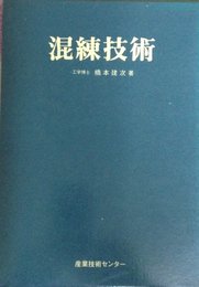 混練技術 (1978年)