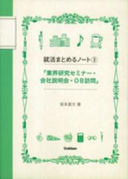 3「業界研究セミナー・会社説明会・OB訪問」 (就活まとめるノ-ト)