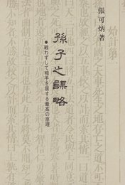 孫子の謀略―戦わずして相手を屈する最高の原理 (1979年)