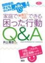 家庭で無理なく対応できる 困った行動Q&A―自閉症の子どものためのABA基本プログラム4 (ヒューマンケアブックス)