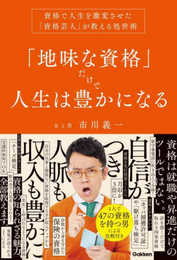 「地味な資格」だけで人生は豊かになる: 資格で人生を激変させた「資格芸人」が教える処世術