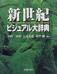 新世紀ビジュアル大辞典