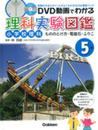 5年 もののとけ方・電磁石・ふりこ