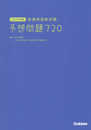 2025年版 看護師国家試験 予想問題720