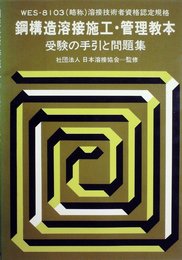 鋼構造溶接施工・管理教本―受験の手引と問題集 (1979年)