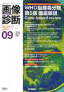 画像診断2023年9月号 Vol.43 No.10: WHO脳腫瘍分類 第5版 徹底解説