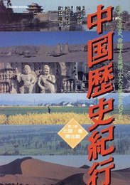 中国歴史紀行: 遙かなる歴史、勇躍する英傑、広大な風土をたどる (第2巻) (Gakken Mook)