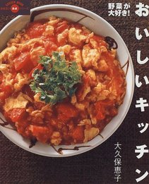 おいしいキッチン: 野菜が大好き! (GAKKEN MOOK まあるい食卓シリーズ 12)
