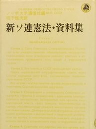 新ソ連憲法・資料集 (1978年)