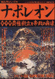 ナポレオン (戦争編) (歴史群像シリーズ 48)