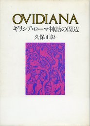 Ovidiana―ギリシャ・ローマ神話の周辺 (1978年)