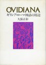 Ovidiana―ギリシャ・ローマ神話の周辺 (1978年)