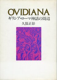Ovidiana―ギリシャ・ローマ神話の周辺 (1978年)
