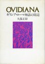 Ovidiana―ギリシャ・ローマ神話の周辺 (1978年)