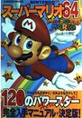 ス-パ-マリオ64 120のパワ-スタ-完全入手マニュアル★決定版!