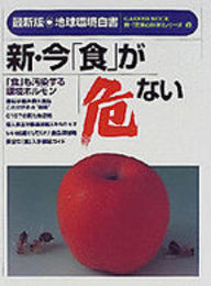 新・今「食」が危ない: 最新版・地球環境白書 (GAKKEN MOOK 新・驚異の科学シリーズ 6)
