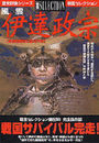 風雲伊達政宗: 炯眼独眼竜の雄材大略 (歴史群像シリーズ 戦国セレクション)