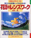 花撮影のレンズワ-ク: 花ごとの好適レンズがわかる! (Gakken Camera Mook CAPAカメラシリーズ 43)