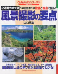 風景撮影の要点: 2週間カメラ塾この風景はこの数値と視点で撮る! (Gakken Camera Mook CAPAカメラシリーズ 46 B)