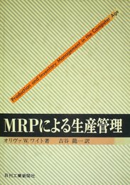 MRPによる生産管理 (1979年)