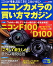 ニコンカメラの買い方マガジン (vol.5) (Gakken Camera Mook)