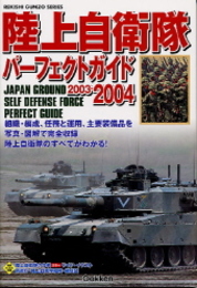 陸上自衛隊パ-フェクトガイド (2003-2004) (歴史群像シリーズ)