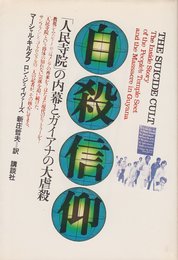自殺信仰―「人民寺院」の内幕とガイアナの大虐殺 (1979年)