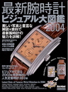 腕時計ビジュアル大図鑑2004 (Gakken Mook)