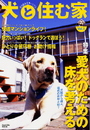 犬と住む家: 室内飼育実用バイブル (vol.5) (Gakken Mook)
