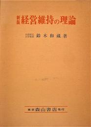 経営維持の理論 (1979年)
