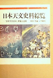 日本天文史料綜覧 (1978年)