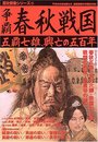 争覇春秋戦国: 五覇七雄、興亡の五百年 (歴史群像シリーズ 78)