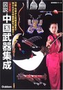 図説・中国武器集成: 決定版 (歴史群像シリーズ)