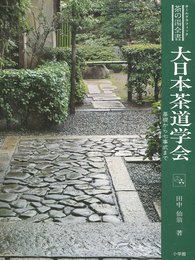 大日本茶道学会―基礎から七事式まで (1979年) (茶の湯全書)