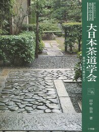 大日本茶道学会―基礎から七事式まで (1979年) (茶の湯全書)