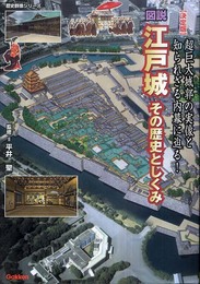 図説江戸城: その歴史としくみ 超巨大城郭の実像と知られざる内幕に迫る! 決定版 (歴史群像シリーズ)